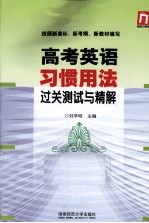 高考英语习惯用法过关测试与精解