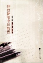 师范硬笔书法教程  第2版