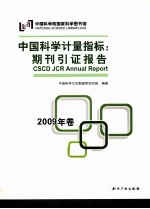 中国科学计量指标 期刊引证报告 2009年卷