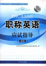 全国专业技术人员职称英语等级考试专用教材 2010职称英语应试指导 理工类