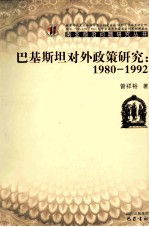 巴基斯坦对外政策研究 1980-1992