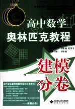 高中数学奥林匹克教程 建模分卷