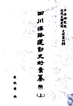 四川保路运动史料汇纂 上