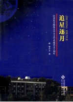 追星逐月 纪念北京师范大学天文学系建系五十周年