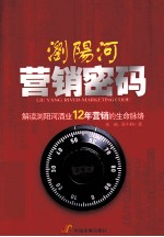 浏阳河营销密码  解读浏阳河酒业12年营销的生命脉络