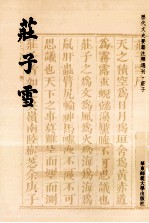 历代文史要籍注释选刊  庄子雪