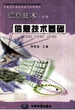 普通高中课程标准实验教科书  信息技术  必修  信息技术基础