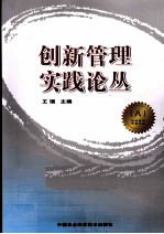 创新管理实践论丛 8