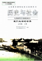 义务教育课程标准实验教科书 历史与社会 我们生活的世界 七年级 上