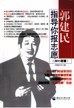 郭建民指导你报志愿 2011年版