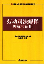 劳动司法解释理解与适用 10