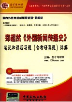 郑超然《外国新闻传播史》笔记和课后习题详解  含考研真题