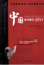 中国改革报告 2011