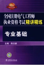 全国注册电气工程师执业资格考试精讲精练  专业基础