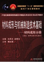 材料成形与机械制造技术基础  材料成形分册