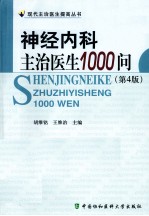 神经内科主治医生1000问