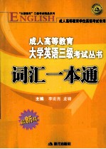 成人高等教育大学英语三级考试丛书 词汇一本通