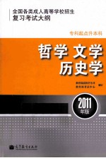 全国各类成人高等学校招生复习考试大纲 专科起点升本科 哲学 文学 历史学 2011年版