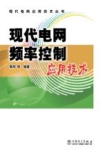 现代电网频率控制应用技术