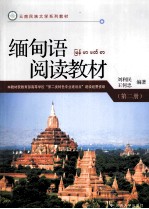 缅甸语阅读教材 第2册