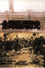 台湾宪兵队史  下