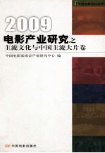 电影产业研究之主流文化与中国主流大片卷 2009