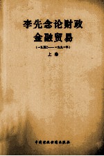 李先念论财政金融贸易 1950-1991年 上