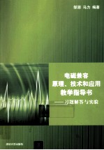 电磁兼容原理、技术和应用教学指导书  习题解答与实验