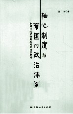 轴心制度与帝国的政治体系  中国传统官僚制度的政治学解读