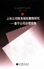 上市公司财务报告舞弊研究 基于公司治理视角