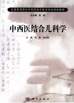 中西医结合儿科学