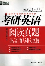 2008考研英语阅读真题语言注释与难句突破