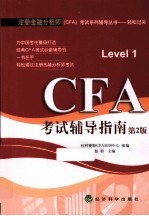 CFA考试辅导指南 Level1