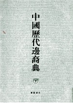 中国历代边裔典 下