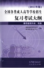 全国各类成人高等学校招生复习考试大纲 高中起点升本、专科 2011年版