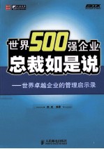 世界500强企业总裁如是说 世界卓越企业的管理启示录