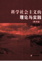 科学社会主义的理论与实践