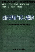 全国大学生英语统编配套教材 大学英语学习和应试能力指导 阅读理解与英汉翻译