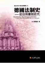 德国法制史 从日耳曼到近代