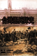 台湾宪兵队史  上