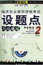 临床执业医师资格考试设题点巧记速记 2 专业综合部分