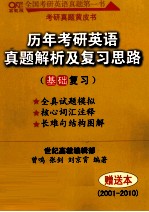 历年考研英语真题解析及复习思路 基础复习 2001-2010