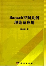 Banach空间几何理论及应用