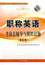 全国专业技术人员职称英语等级考试专用教材 2010职称英语考前总辅导与模拟试题 综合类