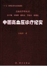 中国高血压诊疗纪实