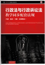 行政法与行政诉讼法教学同步配套法规 大纲考点习题法规四合一