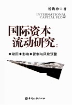 国际资本流动研究 动因、影响、管制与风险预警