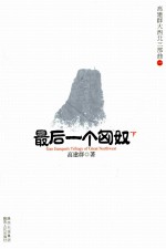 高建群大西北三部曲  2  最后一个匈奴  下