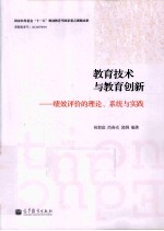 教育技术与教育创新 绩效评价的理论、系统与实践