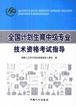 全国计划生育中级专业技术资格考试指导